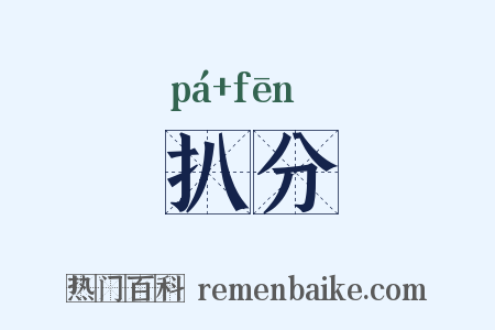 扒分是什么意思的图片
